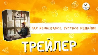 Настольная игра «Pax Renaissance. Русское издание» — трейлер