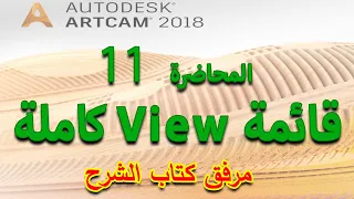 المحاضرة 11 :  قائمة View كاملة - تعلم برنامج أرت كام ARTCAM 2018