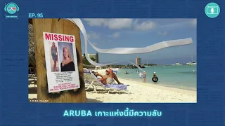 Aruba เกาะแห่งนี้มีความลับ - เรื่องจริงยิ่งกว่าหนัง PODCAST EP95