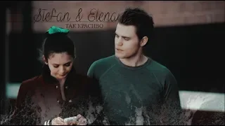 ►STEFAN & ELENA II Так красиво