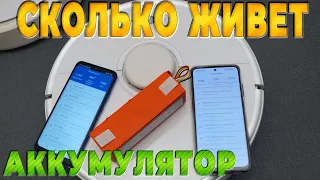 Сколько служит аккумулятор в роботе пылесосе Xiaomi – тест временем