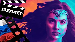 ЧУДО - ЖЕНЩИНА: 1984 (WONDER WOMAN 1984) - 2020 (ТРЕЙЛЕР) (РУС)