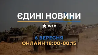 Останні новини в Україні - телемарафон ICTV - 06.09.2022