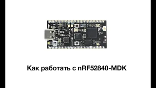 Как работать с микроконтроллером nRF52840-MDK. Хорошая альтернатива Arduino.