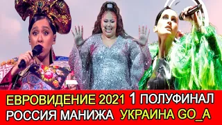"ЕВРОВИДЕНИЕ-2021" ПЕРВЫЙ ПОЛУФИНАЛ ИТОГИ | УКРАИНА ПРОИЗВЕЛА ФУРОР В РОТТЕРДАМЕ "ЕВРОВИДЕНИЕ-2021"