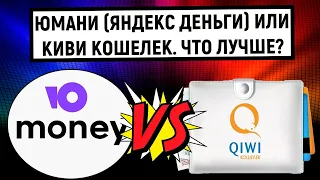 Юмани (Яндекс Деньги) или QIWI Кошелек. Что лучше?