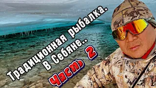 Традиционная рыбалка в Себяне. 2 часть.