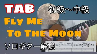 [TAB]Fly Me To The Moon(初級～中級ソロギター解説）