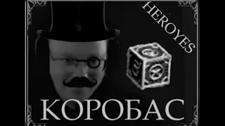 HEROYES - КОРОБАС