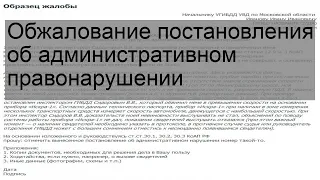 Обжалование постановления об административном правонарушении