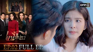 หนี้เสน่หา | EP.02 (FULL EP) | 12 ม.ค. 67 | one31