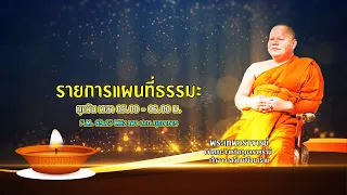 รายการแผนที่่แผนที่ธรรมะ วันที่ 8 พฤศจิกายน 2566