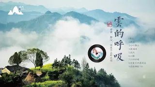 古琴音乐-云的呼吸-安神、静心，闲坐于山野之间，轻品一盏茗茶，聆听心灵的声音  古典中国音乐  Guqin，Chinese pure music  古琴