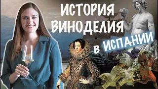 История виноделия Испании. Испанские вина.