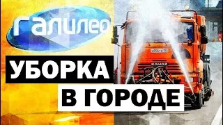 Галилео. Уборка в городе 🌁 Cleaning the city