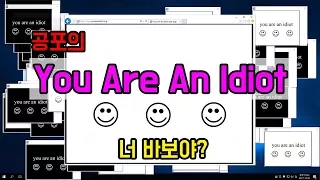 공포의 You are an idiot, 너는 바보야~ & 초륜(류린)톡 [초다]