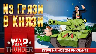 ГЕРМАНИЯ С НУЛЯ № 8 - TIGER 2 (H) И ВАФЕЛЬТРАХЕН | War Thunder