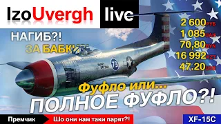 World of Warplanes. XF-15C хочете купить? Погодите...