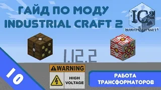 Minecraft 1.12.2 | Гайд по моду IndustrialCraft 2 #10 - Трансформаторы. Их работа и применение.