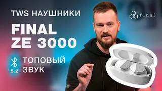 Беспроводные TWS наушники FINAL ZE 3000 умеют удивлять (обзор наушников)