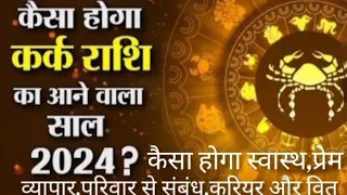 कर्क राशि का आने वाला साल 2024कैसा होगा स्वास्थ,प्रेम,व्यापार,केरियर और सफलता की सच्ची बातें।#astro