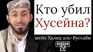 Кто убил Хусейна? | Шейх Халид аль-Вуссаби