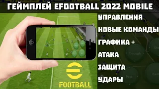 ГЕЙМПЛЕЙ eFootball 2022 Mobile － НОВЫЕ КОМАНДЫ, ГРАФИКА, ФИЗИКА, АТАКА, ЗАЩИТА, УПРАВЛЕНИЕ