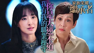 家族榮耀之繼承者｜小女兒與外人聯手提告傷害罪？大媽怒懟：簡直吃裡爬外！會不會太離譜！｜佘詩曼｜林峯｜羅子溢｜羅嘉良｜許紹雄｜黃浩然｜2024港劇精華