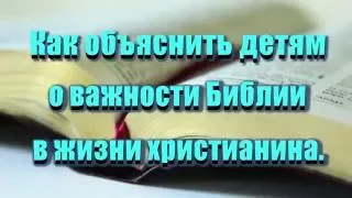 Семья Бровченко. Как объяснить детям о важности Библии в жизни христианина. (рел.) (06.16г.)