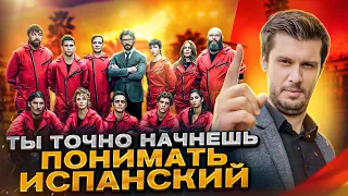 Новый разбор сериала La Casa de Papel (Бумажный дом). Выпуск-3. Испанский по сериалам с Estudiamos!