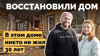 Восстановили старый дом | Как я построил