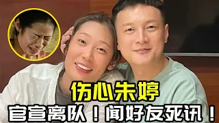 傷心朱婷！官宣離隊斯坎迪奇！好友死訊令朱婷悲痛！