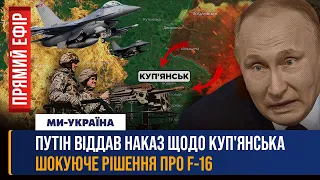 ТЕРМІНОВО! Вуличні бої в АВДІЇВЦІ. ДРГ з Півночі. Путін ХОЧЕ ХАРКІВЩИНУ?! ШОКУЮЧА новина про F-16