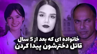 پرونده جنایی هانا فاستر : قتل دختر 17 ساله به دست مهاجر هندی!