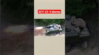 Шайтан арба или ЗСУ-23-4 "Шилка" #shorts #шортс #війна #зброя #оружие