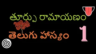 తూర్పు రామాయణం / Toorpu Ramayanam Telugu Comedy Vol - 1