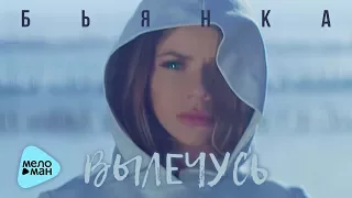 Бьянка - Вылечусь (Official Audio 2017)