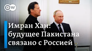 Имран Хан: будущее Пакистана связано с Россией