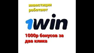 1win invest / 1000 бонусов за два клика