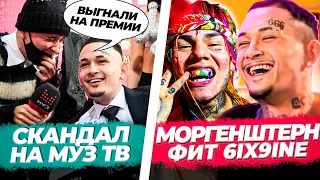 Моргенштерн про фит с 6ix9ine / Скандал на премии МУЗ ТВ