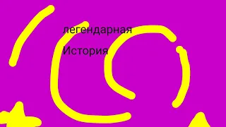 Легендарная История ( 1 серия) #стикмены #сюжет