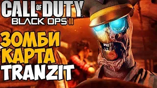 Самая Большая Зомби Карта - Call of Duty Black Ops 2 - Карта Tranzit