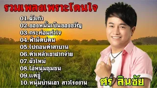 รวมเพลงเพราะๆ 2566 l ศร สินชัย /ผัวเก่า/ของหมั้นเป็นของขวัญ/กระท่อมทำใจ/ฟ้ามืดบ่ดน/