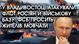 На військовій базі у Владивостоці пролунав вибух: атакували флот росіян! ФСБ просить жителів мовчати