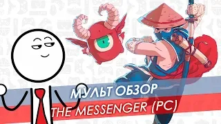 Мульт обзор The Messenger (анимация)