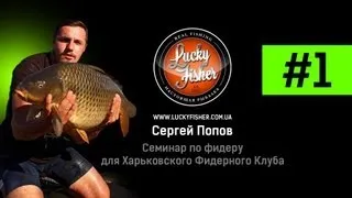 Feeder - Семинар Сергея Попова в Харькове. Часть 1