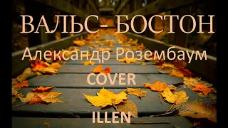 ILLEN - Вальс-Бостон (Александр Розембаум cover)