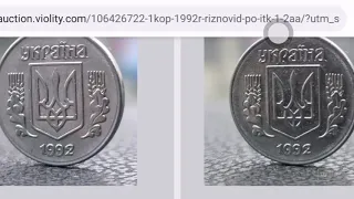 1 копейка 1992 года разновидность 1.2АА