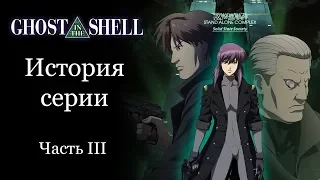 GHOST IN THE SHELL | История серии. Часть III - Stand Alone Complex: Solid State Society