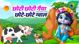 छोटी छोटी गैया - Choti Choti Gaiya Chote Chote Gwal | Krishna Song | Bhajan 2024